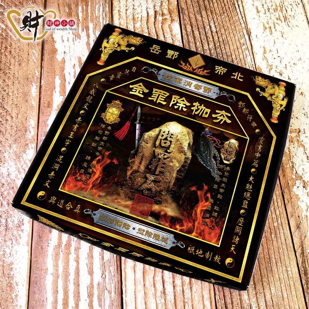 財神小舖-夯枷除罪解厄，消除業障- 財神小舖